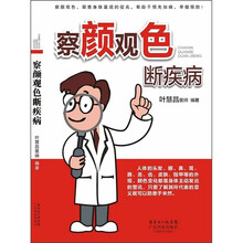 察颜观色断疾病