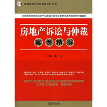 房地产诉讼与仲裁案例精解