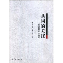 共同的关注：素质教育系统调研