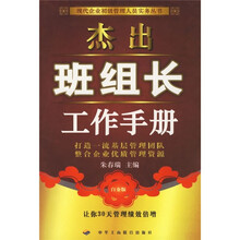 杰出班组长工作手册