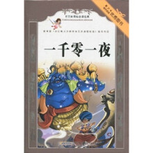 语文新课标必读经典：一千零一夜