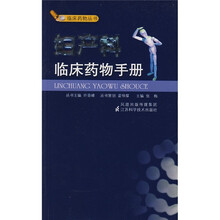 妇产科临床药物手册