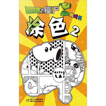 植物大战僵尸游戏书:涂色2