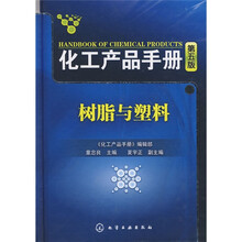 化工产品手册：树脂与塑料（第5版）