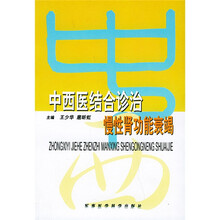 中西医结合诊治慢性肾功能衰竭