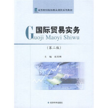 高等财经院校精品课程系列教材:国际贸易实务(第2版)