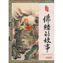 国学四库:佛经的故事