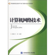 职业院校信息技术与电子商务专业应用型教材:计算机网络技术