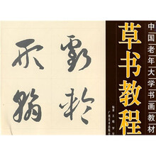 中国老年人学书画教材：草书教程