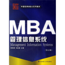 中国经典MBA系列教材：管理信息系统