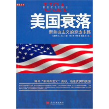 美国衰落：新自由主义的穷途末路