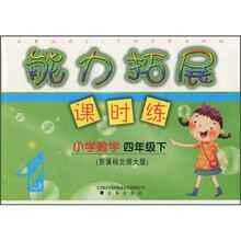小学数学（4下新课标北师大版）/能力拓展课时练