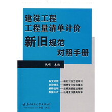 建设工程工程计量清单计价新旧规范对照手册