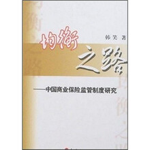 均衡之路：中国商业保险监管制度研究
