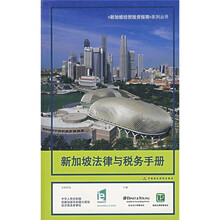 新加坡法律与税务手册