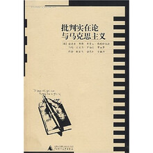 批判实在论与马克思主义