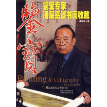 鉴宝:鉴宝专家潘深亮谈书画收藏
