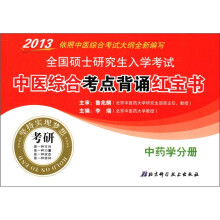 2013全国硕士研究生入学考试中医综合考点背诵红宝书(中药学分册)