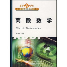 面向21世纪高等学校计算机类专业系列教材：离散数学