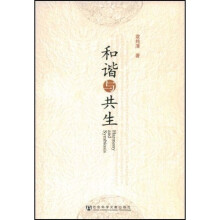 和谐与共生