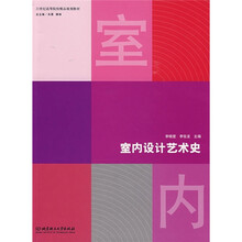 21世纪高等院校精品规划教材:室内设计艺术史