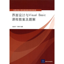 高等学校计算机基础教育教材精选：界面设计与Visual Basic课程教案及题解