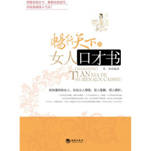 畅行天下的女人口才书