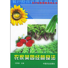 农家菜园经营良法