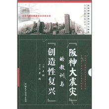 阪神大震灾的教训与创造性复兴