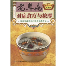 老年病对症食疗与按摩