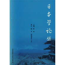 日本学论丛（附光盘）