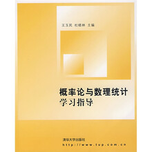 概率论与数理统计学习指导