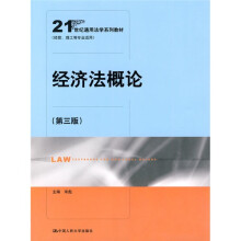 经济法概论(第3版)