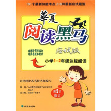 华夏阅读黑马:小学1-2年级达标阅读(第5次修订)(应试版)