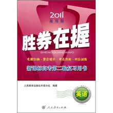 2011通用版·胜券在握:新课标高考第二轮复习用书(英语)(附光盘2张)