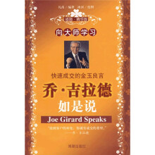 向大师学习：乔·吉拉德如是说（插图精华版）