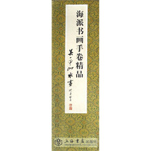 海派书画手卷精品(套装共2册)