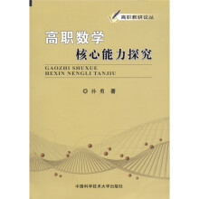 高职数学核心能力探究