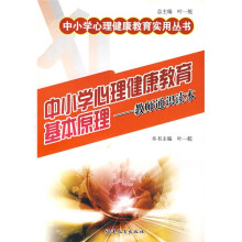 中小学心理健康教育基本原理(教师通识读本)