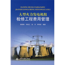 大型火力发电机组检修工程费用管理