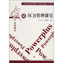 我的压力管理课堂（随书配备多媒体课程，PPT幻灯片）