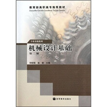 教育部高职高专推荐教材·专业基础系列：机械设计基础（第2版）