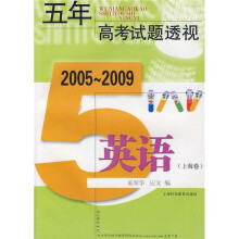 2005~2009:五年高考试题透视 (上海卷)英语