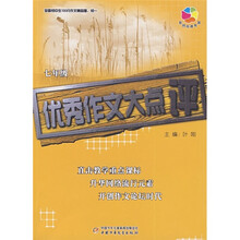 全国初中生100分作文精品屋:优秀作文大点评(7年级)