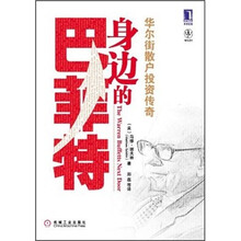 身边的巴菲特：华尔街散户投资传奇