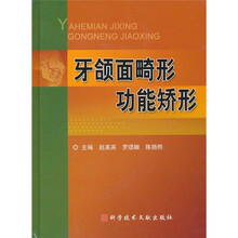 牙颌面畸形功能矫形