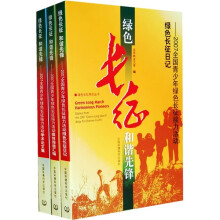 绿色长征和谐先锋(共3册)