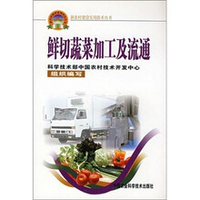 鲜切蔬菜加工及流通