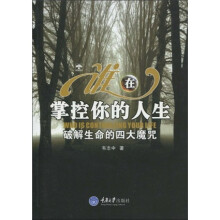 谁在掌控你的人生：破解生命的四大魔咒