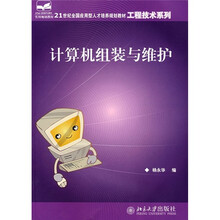 21世纪全国应用型人才培养规划教材·工程技术系列:计算机组装与维护
